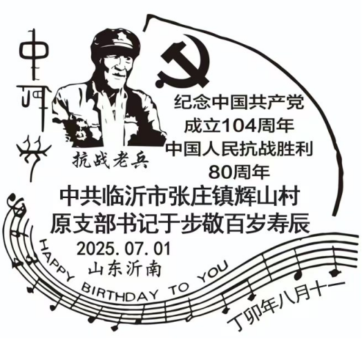骨刻文中國夢首登百歲抗戰(zhàn)老兵紀(jì)念郵戳378.png